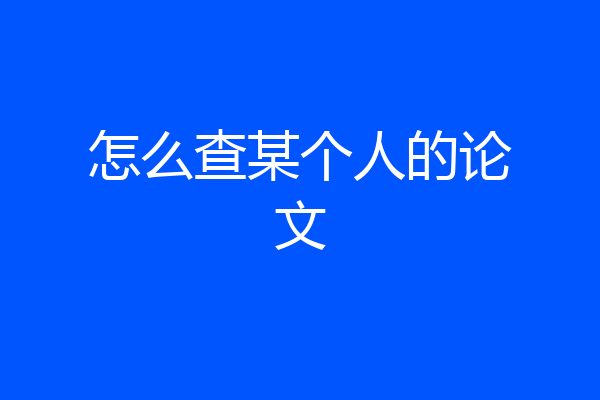 怎么查某个人的论文