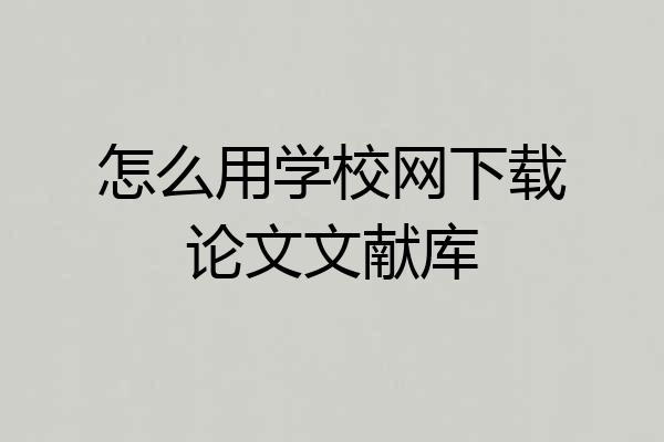 怎么用学校网下载论文文献库