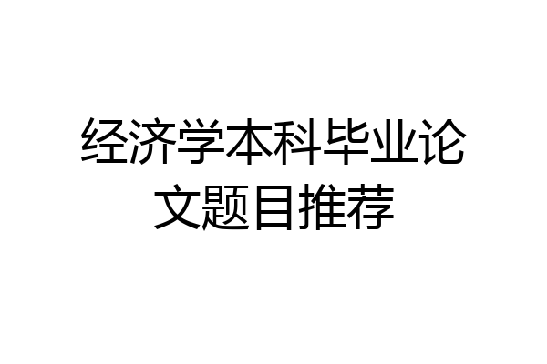 经济学本科毕业论文题目推荐