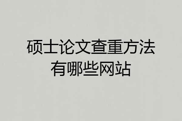 硕士论文查重方法有哪些网站
