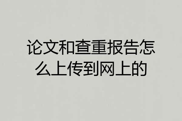 论文和查重报告怎么上传到网上的