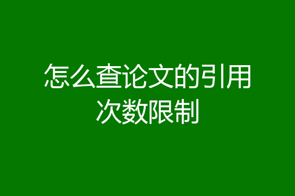 怎么查论文的引用次数限制