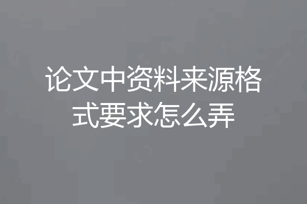 论文中资料来源格式要求怎么弄