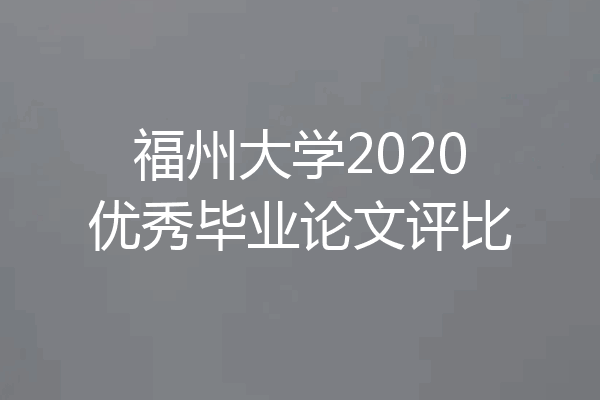 福州大学2020优秀毕业论文评比