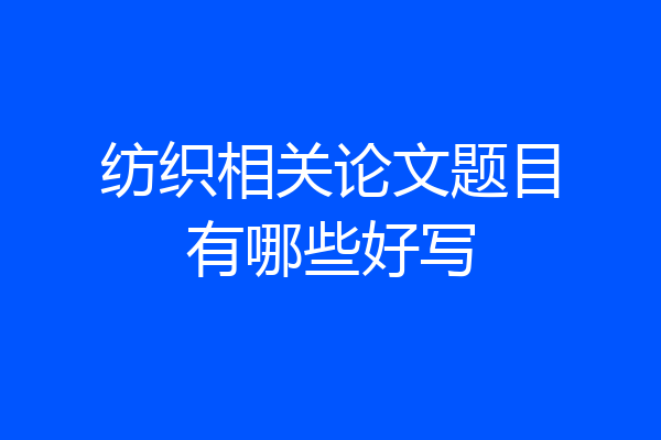 纺织相关论文题目有哪些好写