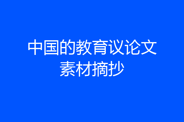 中国的教育议论文素材摘抄