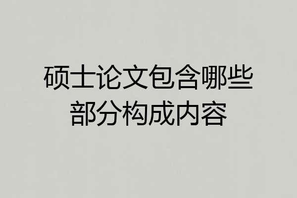 硕士论文包含哪些部分构成内容