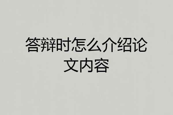 答辩时怎么介绍论文内容