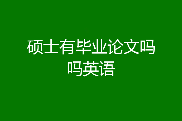 硕士有毕业论文吗吗英语