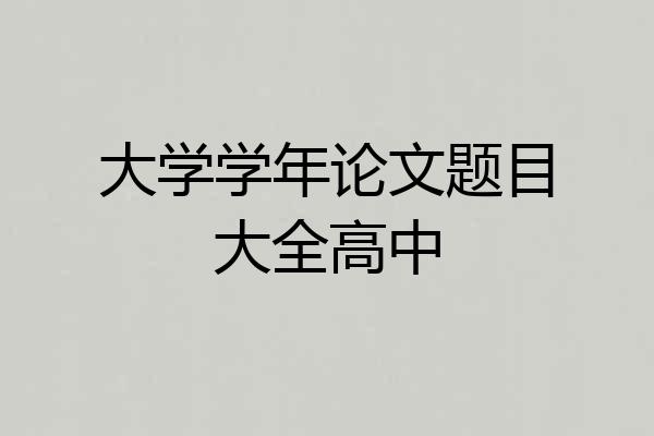 大学学年论文题目大全高中