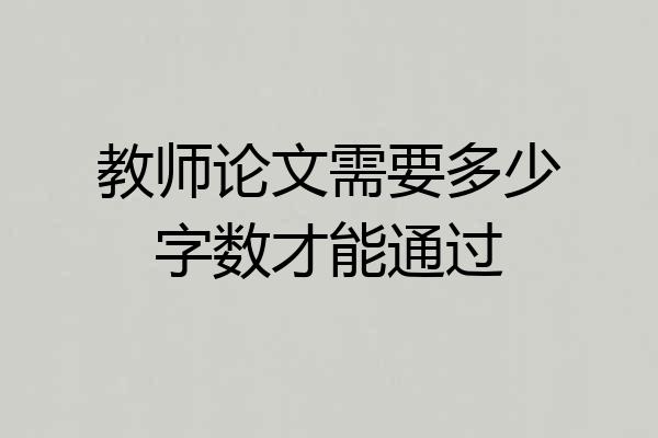教师论文需要多少字数才能通过