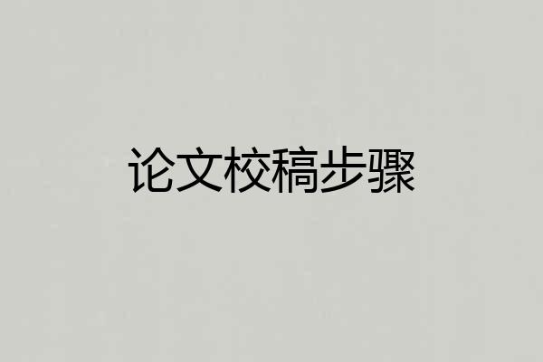 论文校稿步骤