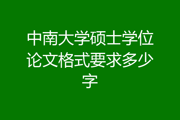 中南大学硕士学位论文格式要求多少字