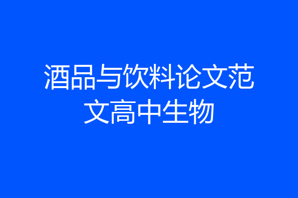 酒品与饮料论文范文高中生物