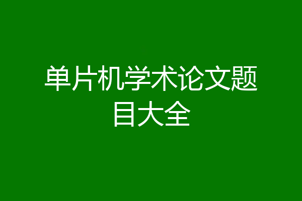 单片机学术论文题目大全