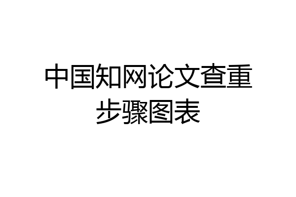 中国知网论文查重步骤图表