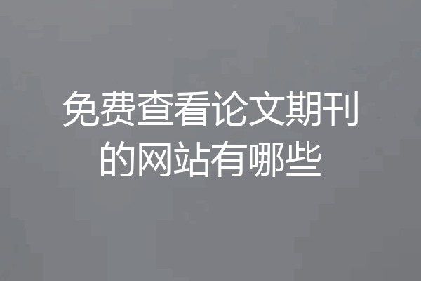 免费查看论文期刊的网站有哪些