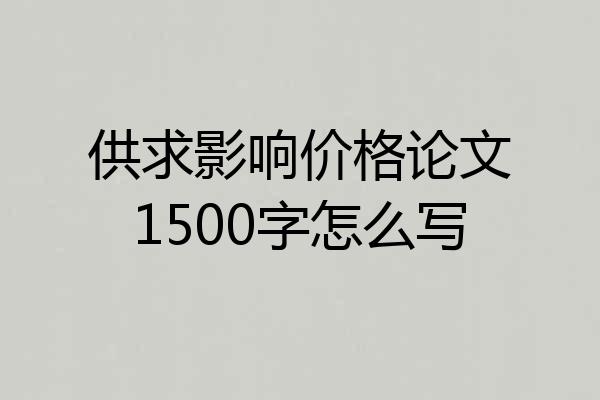 供求影响价格论文1500字怎么写