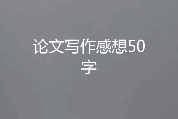 论文写作感想50字
