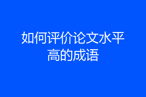 如何评价论文水平高的成语