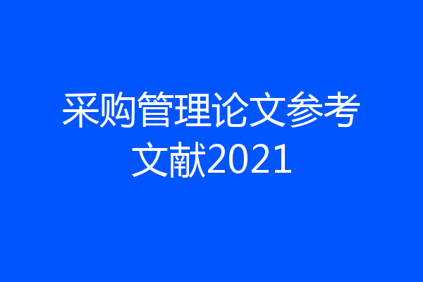 采购管理论文参考文献2021