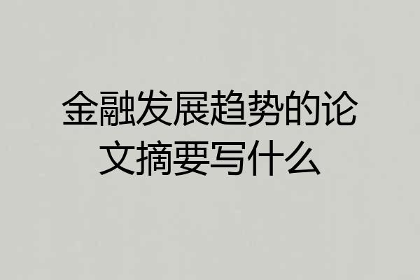 金融发展趋势的论文摘要写什么