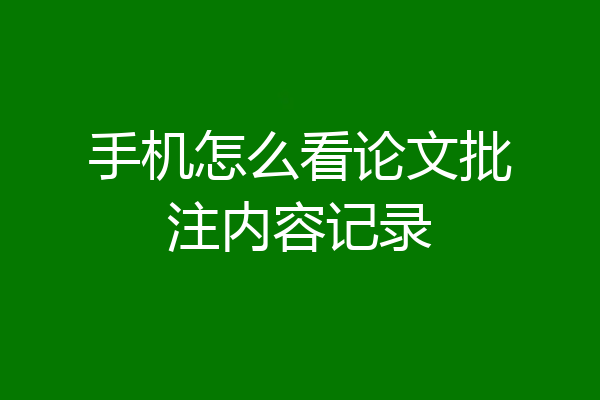 手机怎么看论文批注内容记录