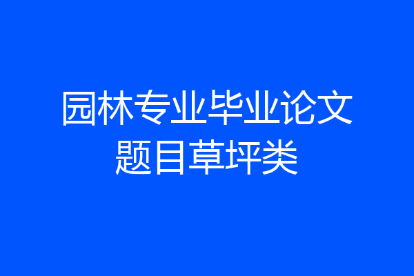 园林专业毕业论文题目草坪类