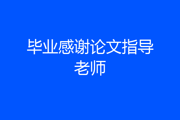 毕业感谢论文指导老师