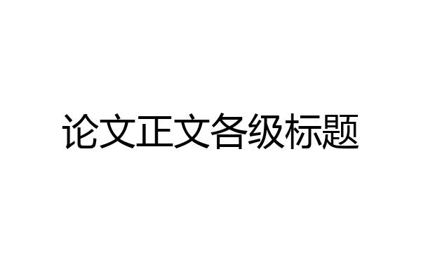 论文正文各级标题