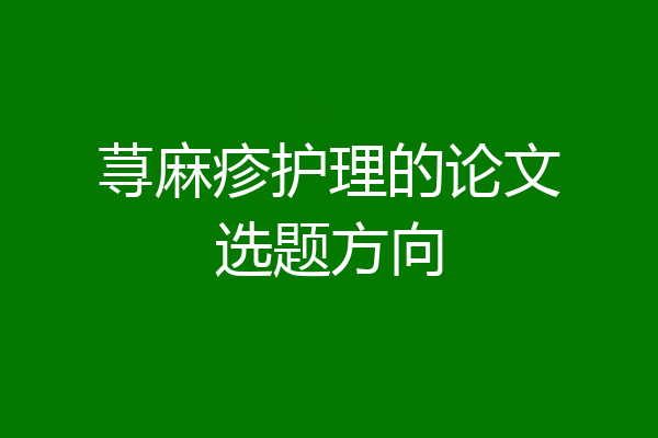 荨麻疹护理的论文选题方向