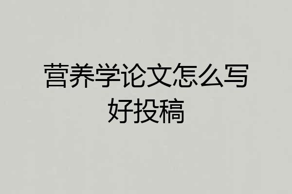 营养学论文怎么写好投稿