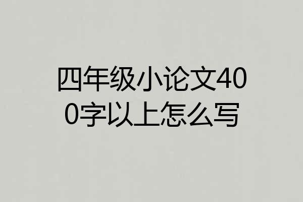 四年级小论文400字以上怎么写