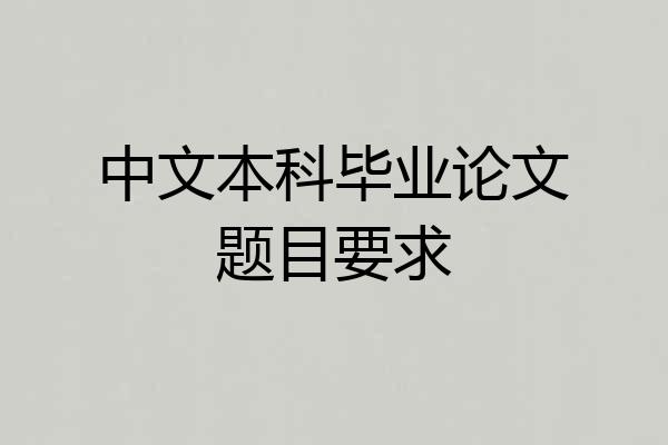 中文本科毕业论文题目要求