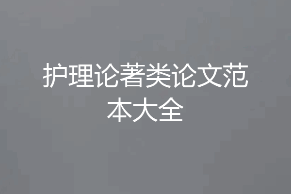 护理论著类论文范本大全