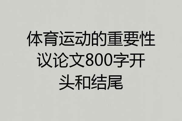 体育运动的重要性议论文800字开头和结尾