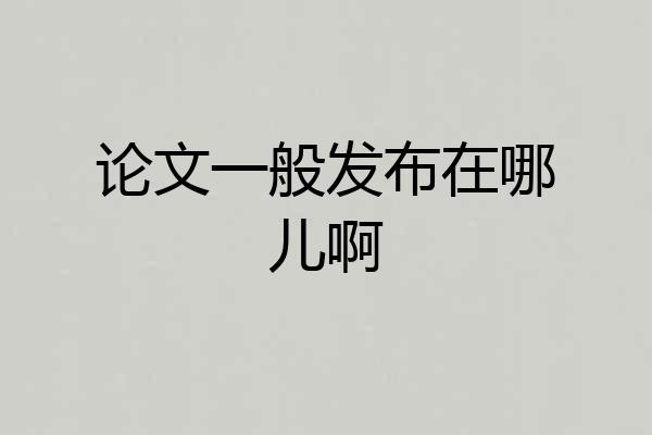 论文一般发布在哪儿啊
