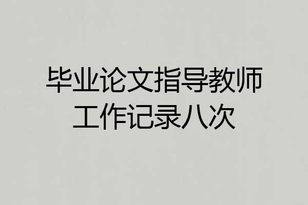 毕业论文指导教师工作记录八次