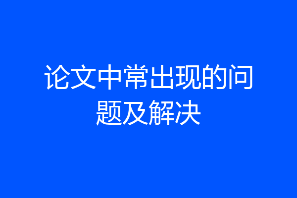 论文中常出现的问题及解决