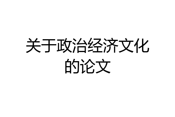 关于政治经济文化的论文
