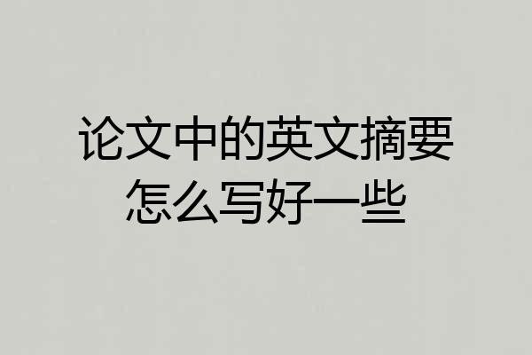 论文中的英文摘要怎么写好一些