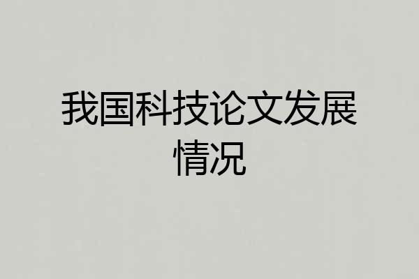 我国科技论文发展情况