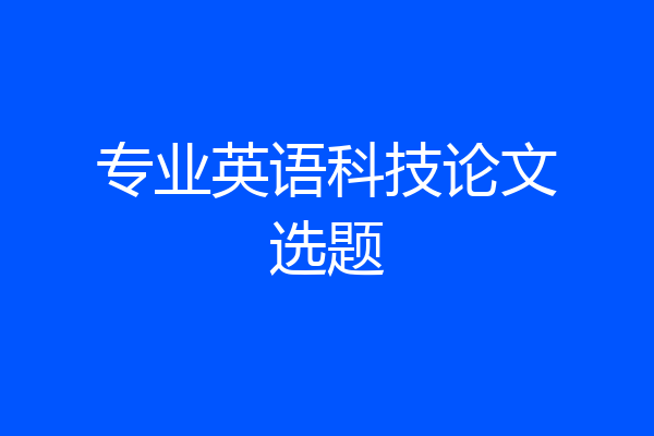 专业英语科技论文选题