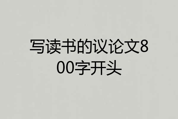 写读书的议论文800字开头