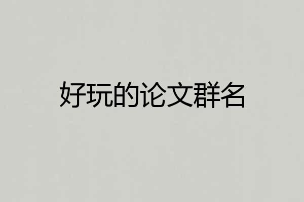 好玩的论文群名