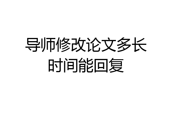 导师修改论文多长时间能回复