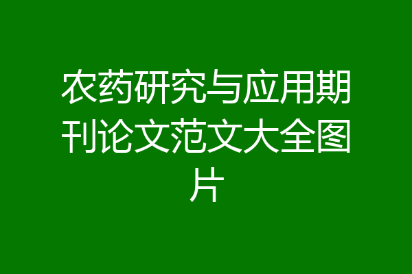 农药研究与应用期刊论文范文大全图片