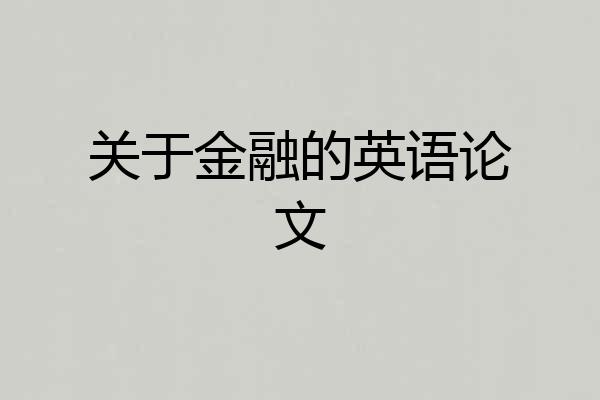 关于金融的英语论文