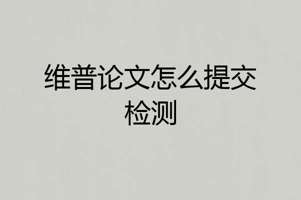 维普论文怎么提交检测