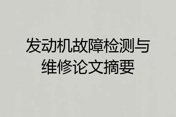 发动机故障检测与维修论文摘要
